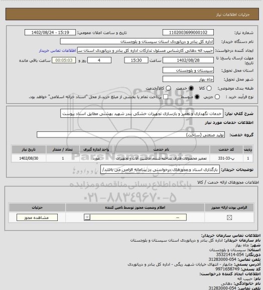 استعلام خدمات نگهداری و تعمیر و بازسازی تجهیزات خشکی بندر شهید بهشتی مطابق اسناد پیوست