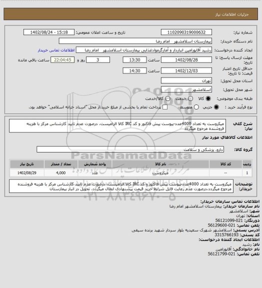 استعلام میکروست به تعداد 4000عدد-پیوست پیش فاکتور و کد IRC کالا الزامیست، درصورت عدم تایید کارشناس مرکز با هزینه فروشنده مرجوع میگردد