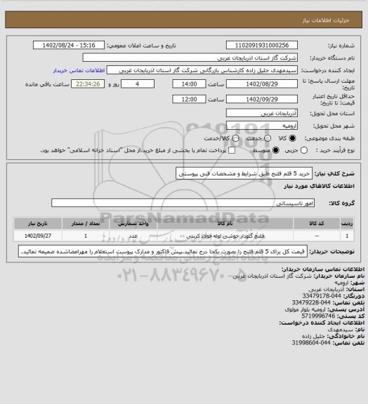 استعلام خرید 5 قلم فلنج طبق شرایط و مشخصات فنی پیوستی