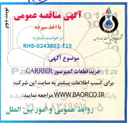 مناقصه خرید قطعات کمپرسور CARRIER نوبت دوم 