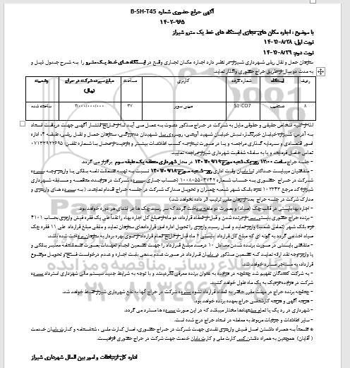 حراج حضوری اجاره مکان های تجاری ایستگاه های خط یک مترو 