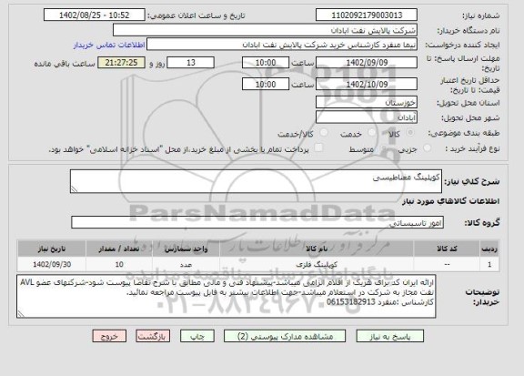 استعلام کوپلینگ مغناطیسی