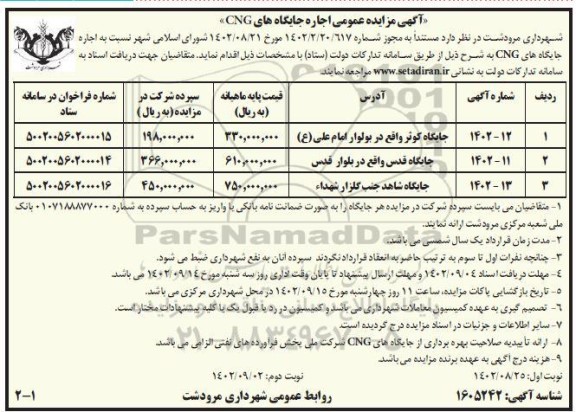 مزایده اجاره جایگاه های CNG 