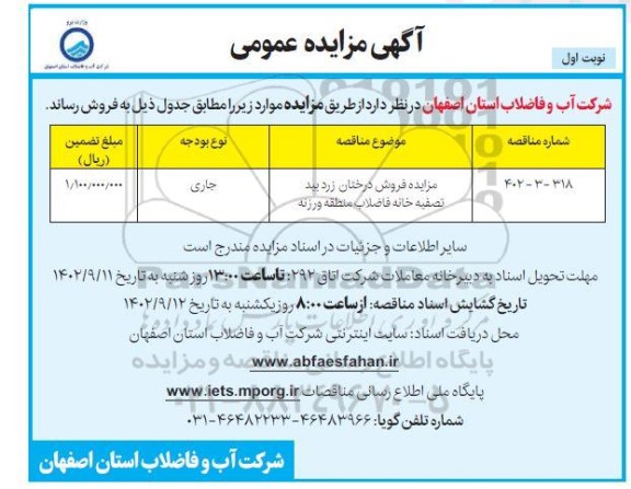 مزایده فروش درختان زرد بید تصفیه خانه فاضلاب 