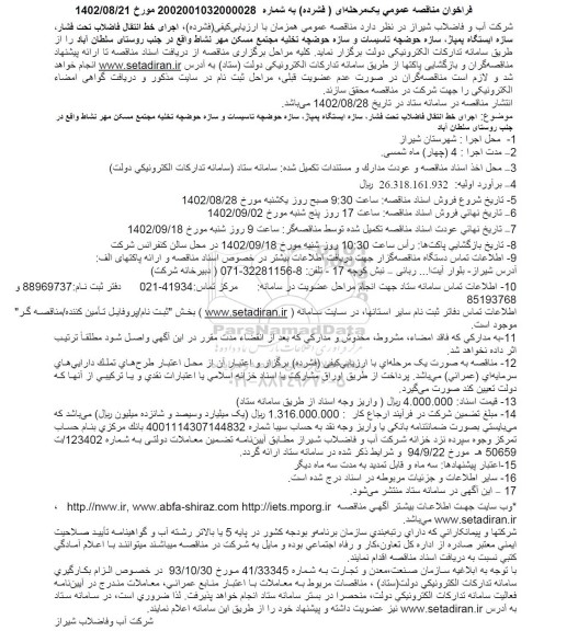 مناقصه اجرای خط انتقال فاضلاب تحت فشار، سازه ایستگاه پمپاژ، سازه حوضچه تخلیه مجتمع مسکن مهر 