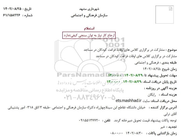 استعلام مشارکت در برگزاری کلاس های اوقات فراغت کودکان در مساجد