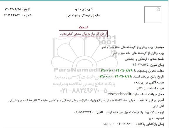 استعلام بهره برداری از گرمخانه های خانه سبز و فجر