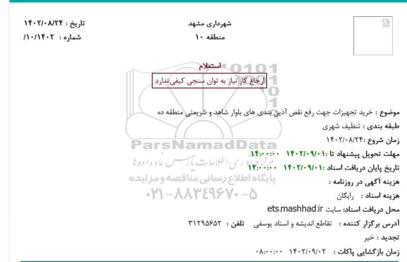 استعلام خرید تجهیزات جهت رفع نقص آذین بندی های بلوار شاهد