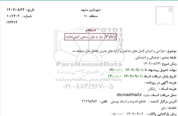 استعلام طراحی و اجرای المان های شاخص و ارایه های هنری تقاطع های منطقه ده