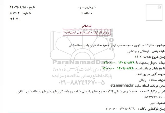 استعلام مشارکت در تجهیز مسجدالرضا (ع)