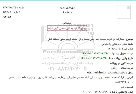 استعلام مشارکت در تجهیز مسجد اکبریه