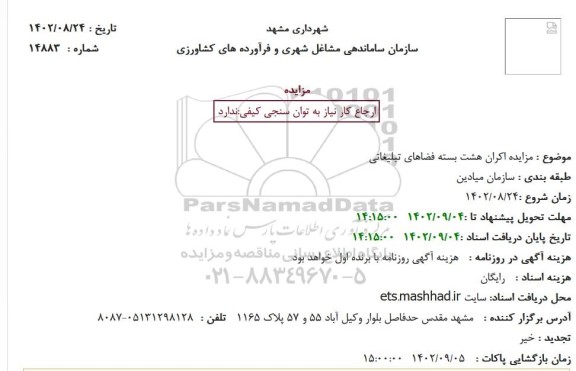 مزایده اکران هشت بسته فضاهای تبلیغاتی