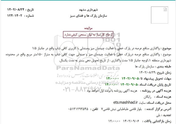 مزایده واگذاری منافع عرصه در پارک خطی 