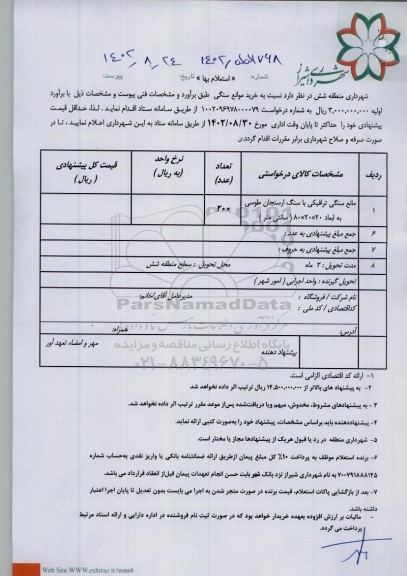 استعلام خرید موانع سنگی 