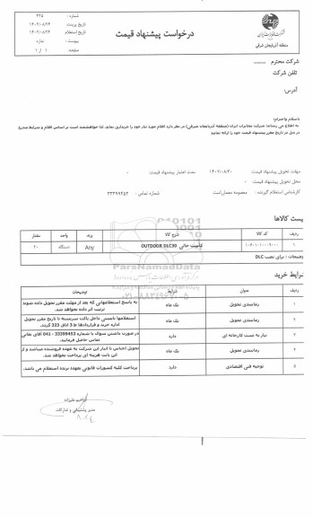 استعلام کابینت خالی OUTDOOR DLC30 