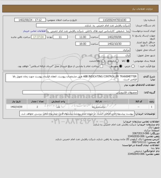 استعلام ABB INDICATING CONTROLLER TRANSMITTER طبق مشخصات پیوست.
انعقاد قرارداد پیوست جهت زمان تحویل بالا الزامی است.