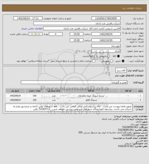 استعلام فلکسیبل