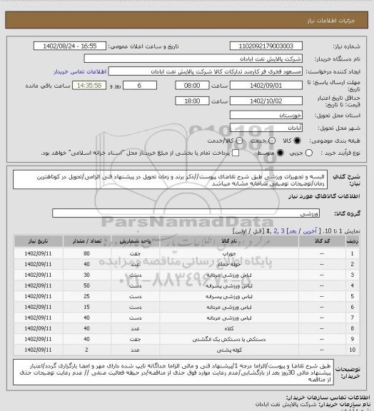 استعلام البسه و تجهیزات ورزشی
طبق شرح تقاضای پیوست//ذکر برند و زمان تحویل در پیشنهاد فنی الزامی/تحویل در کوتاهترین زمان/توضیحات توصیفی سامانه  مشابه میباشد