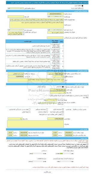 مناقصه، مناقصه عمومی یک مرحله ای اجرای آسفالت تراشی و لکه گیری آسفالت در جاده سنتو تا پلیس راه تبریز - مرند