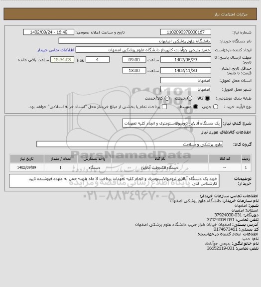 استعلام یک دستگاه آنالایزر ترومبوالاستومتری و انجام کلیه تعهدات