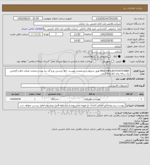 استعلام MASONEILAN POSITIONER طبق شرایط و مشخصات پیوست.
کالا بایستی نو و آک بند بوده و ضمانت اصالت کالا و گارانتی یک ساله برای کالا ارائه گردد.