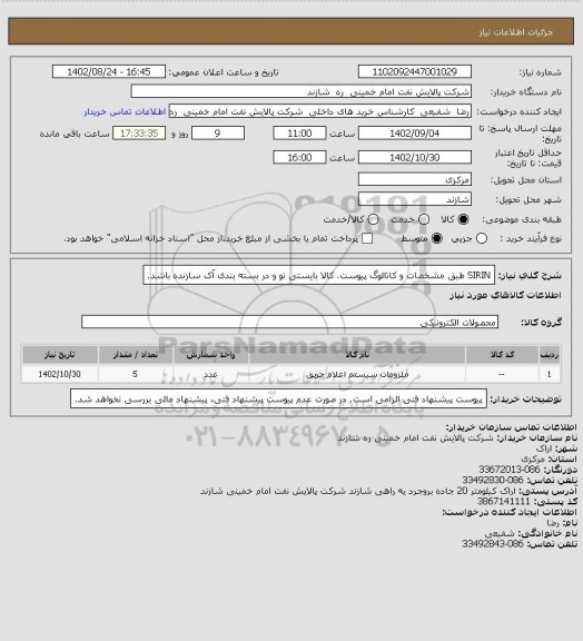 استعلام SIRIN طبق مشخصات و کاتالوگ پیوست.
کالا بایستی نو و در بسته بندی آک سازنده باشد.