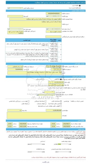 مناقصه، مناقصه عمومی یک مرحله ای اجرای آسفالت اساسی کوی صنعتگران