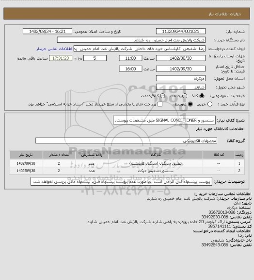 استعلام سنسور و SIGNAL CONDITIONER طبق مشخصات پیوست.