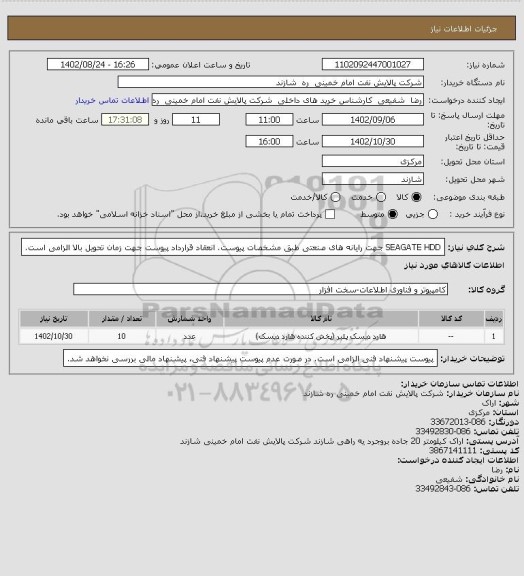 استعلام SEAGATE HDD جهت رایانه های صنعتی طبق مشخصات پیوست.
انعقاد قرارداد پیوست جهت زمان تحویل بالا الزامی است.