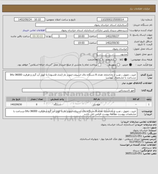 استعلام خرید ، تحویل ، نصب  و راه اندازی تعداد 8 دستگاه داک اسپیلت  اینورتر دار (مدل لکسون) با کویل آب گرم و ظرفیت 36000 btu درساعت با مشخصات پیوست