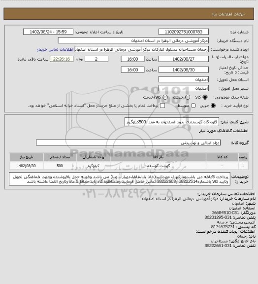 استعلام قلوه گاه گوسفندی بدون استخوان به مقدار500کیلوگرم