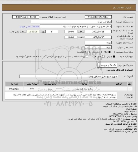 استعلام مگنت کارت پرسنلی