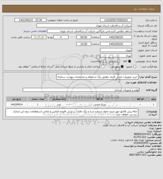 استعلام خرید تجهیزات ایمنی فردی مطابق برگ استعلام و مشخصات پیوست سامانه