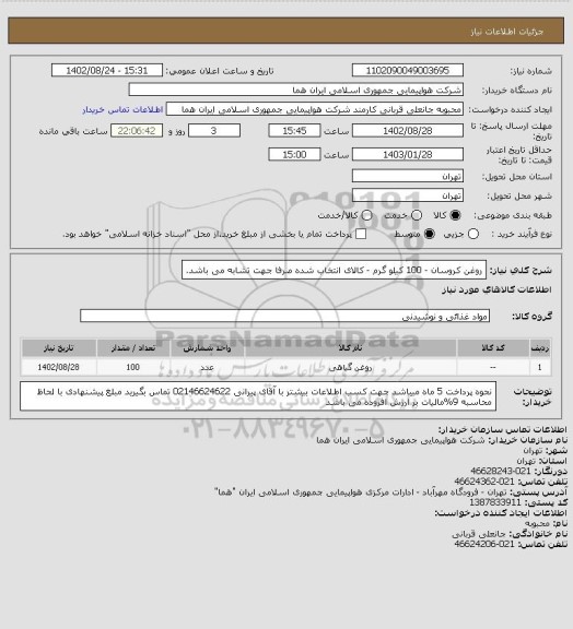 استعلام روغن کروسان - 100 کیلو گرم - کالای انتخاب شده صرفا جهت تشابه می باشد.