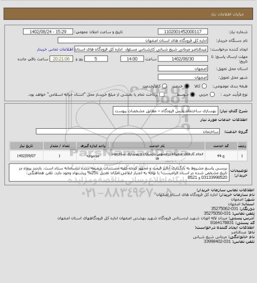 استعلام بهسازی ساختمان پلیس فرودگاه – مطابق مشخصات پیوست