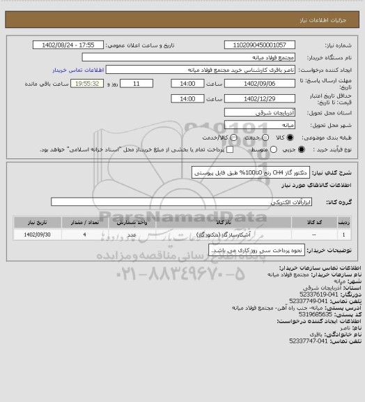 استعلام دتکتور گاز CH4 رنج 0تا100% طبق فایل پیوستی