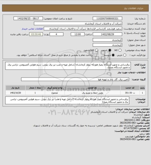 استعلام برقرسانی و تجهیز ایستگاه پمپاژ هورتکه بیلوار کرمانشاه (شامل تهیه و نصب تیر برق بتونی، سیم هوایی آلمینیومی، ترانس برق و تجهیز ایستگاه پمپاژ)