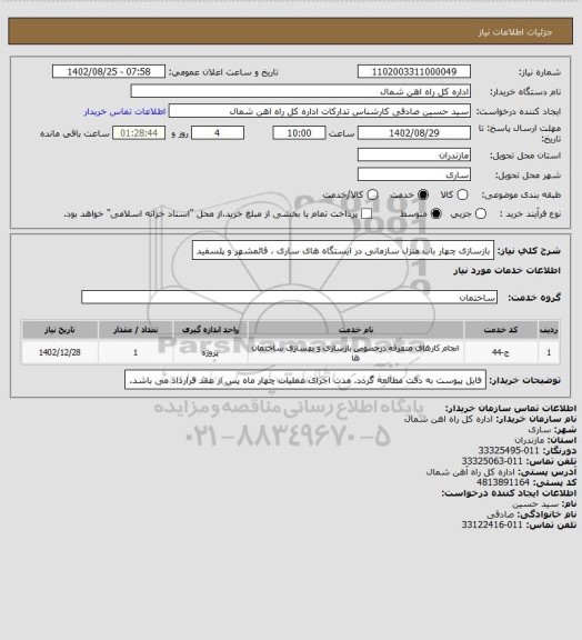 استعلام بازسازی چهار باب منزل سازمانی در ایستگاه های ساری ، قائمشهر و پلسفید