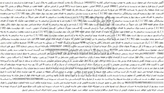 آگهی مزایده ششدانگ یک واحد آپارتمان مسکونی به پلاک ثبتی ( نوزده هزار و ششصد و شصت و دو فرعی از پنج هزار و چهار صد و بیست و دو اصلی