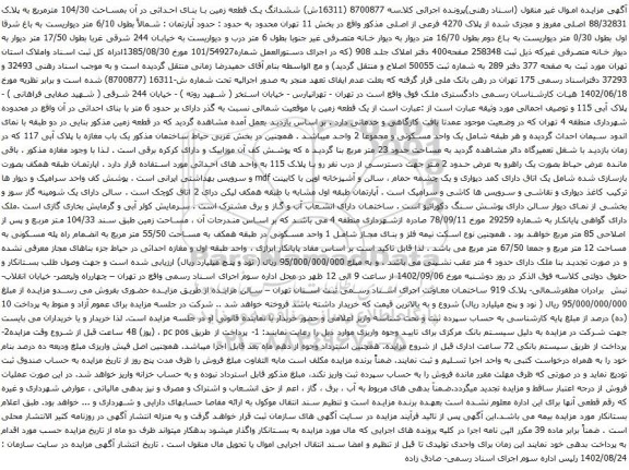 آگهی مزایده ششدانگ یک قطعه زمین با بنای احداثی در آن بمساحت 104/30 مترمربع به پلاک 88/32831 اصلی 