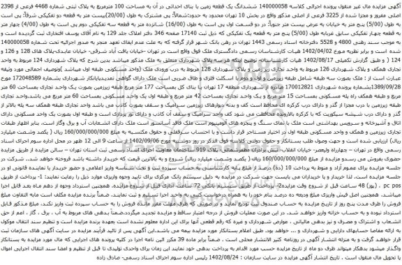 آگهی مزایده ششدانگ یک قطعه زمین با بنای احداثی در آن به مساحت 100 مترمربع به پلاک ثبتی شماره 4468 فرعی از 2398 اصلی