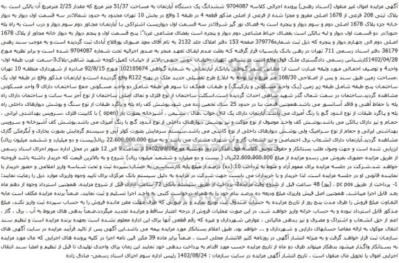 آگهی مزایده ششدانگ یک دستگاه آپارتمان به مساحت 51/37 متر مربع که مقدار 2/25 مترمربع 