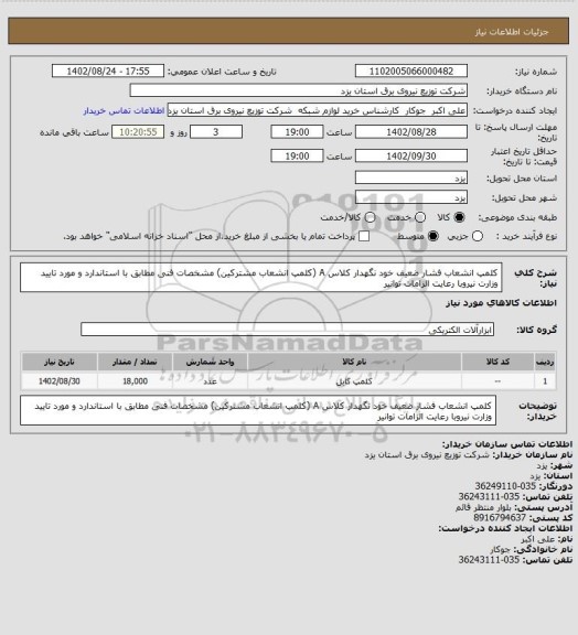 استعلام کلمپ انشعاب فشار ضعیف خود نگهدار کلاس  A (کلمپ انشعاب مشترکین) مشخصات فنی مطابق با استاندارد و مورد تایید وزارت نیروبا رعایت الزامات توانیر