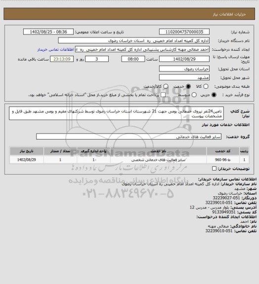 استعلام تامین24نفر نیروی خدماتی بومی جهت 21 شهرستان استان خراسان رضوی توسط شرکتهای مقیم و بومی مشهد طبق فایل و مشخصات پیوست