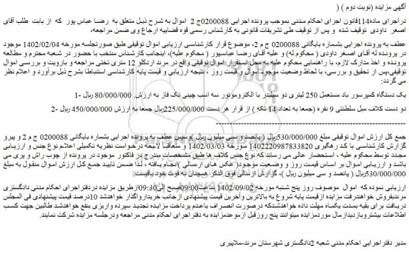 مزایده فروش یک دستگاه کمپرسور باد مستعمل 250 لیتری دو سیلندر با الکتروموتور سه اسب چینی تک فاز  و..