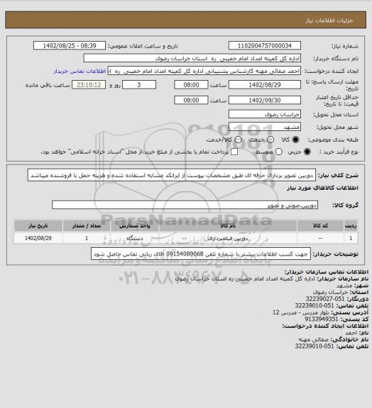 استعلام دوربین تصویر برداری حرفه ای طبق مشخصات پیوست از ایرانکد مشابه استفاده شده و هزینه حمل با فروشنده میباشد