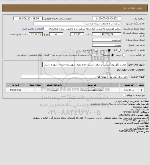 استعلام تعمیر و نگهداری تاسیسات برقی ایستگاه های پمپاژ شهرستان صحنه (شهر و روستا)