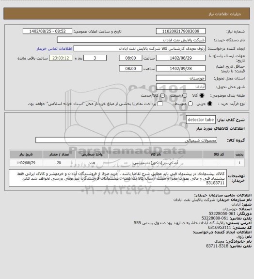 استعلام detector  tube