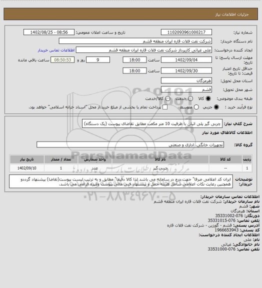 استعلام چربی گیر پلی اتیلن با ظرفیت 10 متر مکعب مطابق تقاضای پیوست (یک دستگاه)