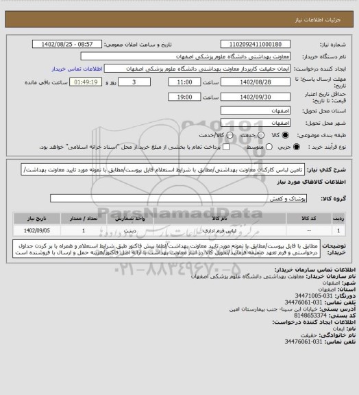 استعلام تامین لباس کارکنان معاونت بهداشتی/مطابق با شرایط استعلام فایل پیوست/مطابق با نمونه مورد تایید معاونت بهداشت/